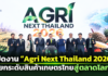 สภาเกษตรกรแห่งชาติ ผนึกกำลัง ทีเส็บ-ภาครัฐ-เอกชน เปิดงาน“Agri Next Thailand 2026”มหกรรมเกษตรครบวงจรมุ่งสร้างโอกาสทางธุรกิจ ปลอล็อกศักยภาพเกษตรกรไทย เพิ่มมูลค่าสินค้าเกษตร ท้องถิ่นสู่ทางโลก ภายใต้แนวคิด “From Local Value To Global Market”